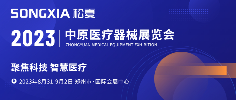 【展会邀请】松夏医疗邀约您参加郑州第43届中原医疗器械展览会