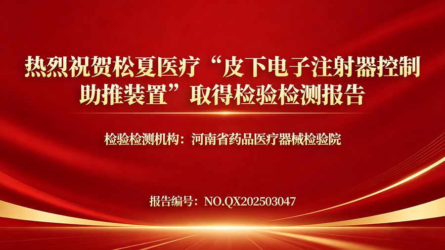 喜报 | 松夏医疗皮下电子注射器控制助推装置成功通过国家权威机构检测