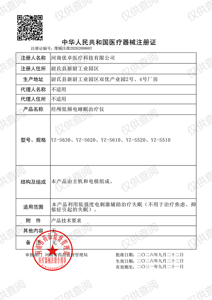 优卓-经颅低频电睡眠治疗仪-注册证2026.9.22_01.png